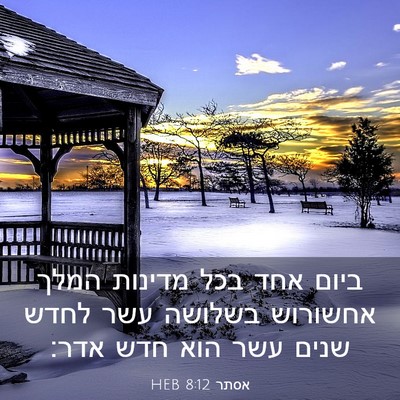Picture 03 - אסתר 8:12 HEB - ביום אחד בכל מדינות המלך - Bible Verse Picture