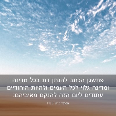 Picture 03 - אסתר 8:13 HEB - פתשגן הכתב להנתן דת בכל - Bible Verse Picture