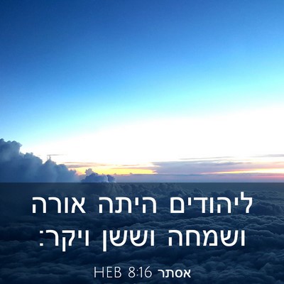 Picture 03 - אסתר 8:16 HEB - ליהודים היתה אורה ושמחה - Bible Verse Picture