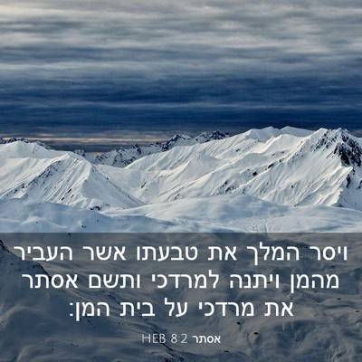 Picture 03 - אסתר 8:2 HEB - ויסר המלך את טבעתו אשר - Bible Verse Picture