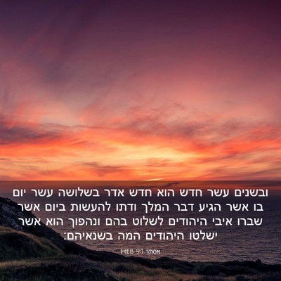 Picture 03 - אסתר 9:1 HEB - ובשנים עשר חדש הוא חדש אדר - Bible Verse Picture