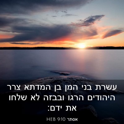 Picture 03 - אסתר 9:10 HEB - עשרת בני המן בן המדתא צרר - Bible Verse Picture