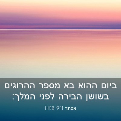 Picture 03 - אסתר 9:11 HEB - ביום ההוא בא מספר ההרוגים - Bible Verse Picture