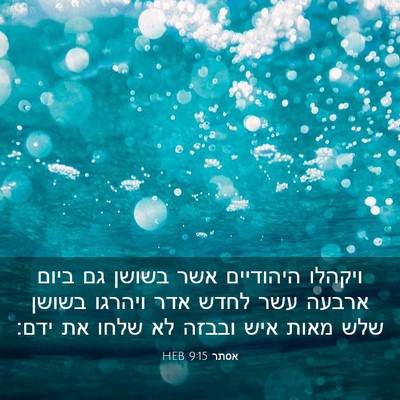 Picture 03 - אסתר 9:15 HEB - ויקהלו היהודיים אשר בשושן - Bible Verse Picture