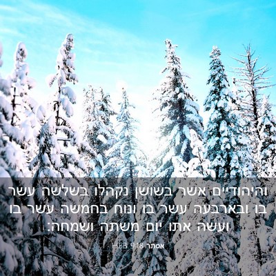 Picture 03 - אסתר 9:18 HEB - והיהודיים אשר בשושן נקהלו - Bible Verse Picture