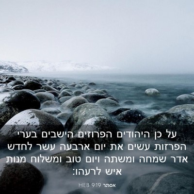 Picture 03 - אסתר 9:19 HEB - על כן היהודים הפרוזים - Bible Verse Picture