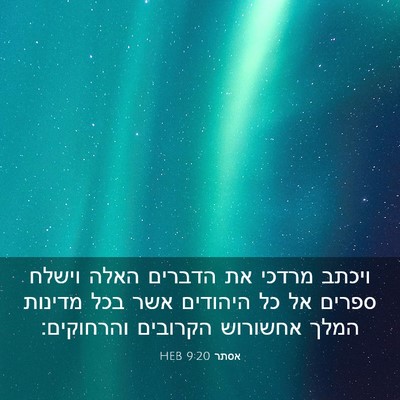 Picture 03 - אסתר 9:20 HEB - ויכתב מרדכי את הדברים האלה - Bible Verse Picture