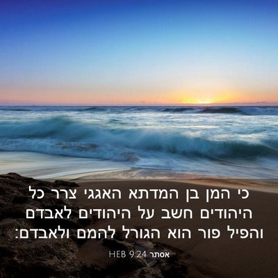 Picture 03 - אסתר 9:24 HEB - כי המן בן המדתא האגגי צרר - Bible Verse Picture