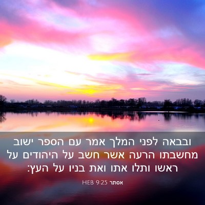 Picture 03 - אסתר 9:25 HEB - ובבאה לפני המלך אמר עם הספר - Bible Verse Picture