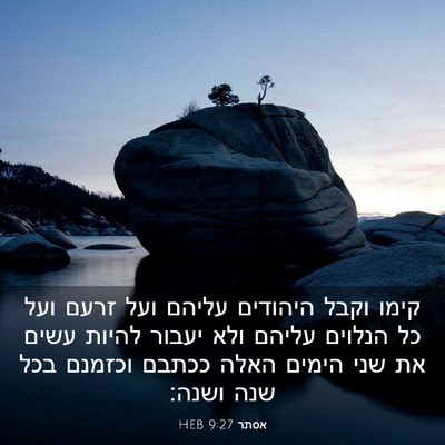 Picture 03 - אסתר 9:27 HEB - קימו וקבל היהודים עליהם - Bible Verse Picture