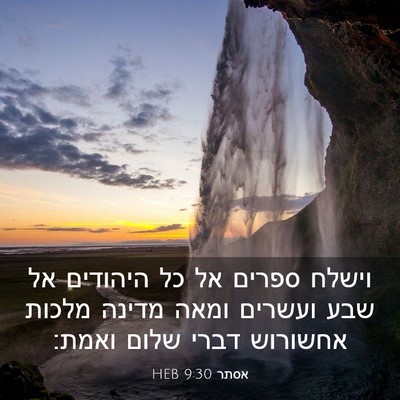 Picture 03 - אסתר 9:30 HEB - וישלח ספרים אל כל היהודים - Bible Verse Picture
