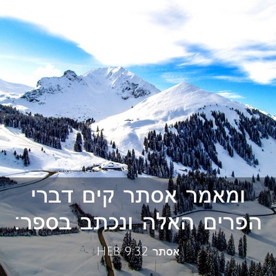 Picture 03 - אסתר 9:32 HEB - ומאמר אסתר קים דברי הפרים - Bible Verse Picture