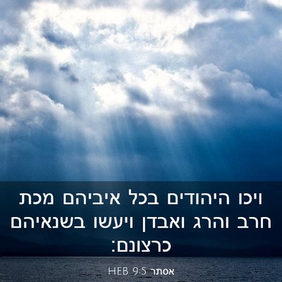 Picture 03 - אסתר 9:5 HEB - ויכו היהודים בכל איביהם - Bible Verse Picture