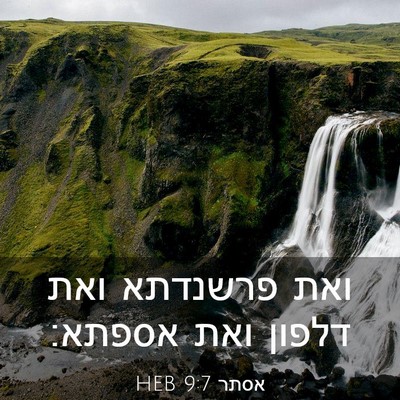 Picture 03 - אסתר 9:7 HEB - ואת פרשנדתא ואת דלפון ואת - Bible Verse Picture
