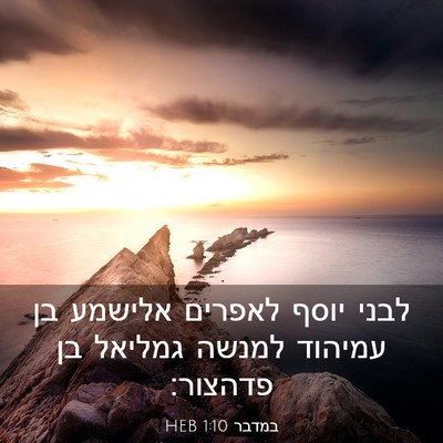 Picture 03 - במדבר 1:10 HEB - לבני יוסף לאפרים אלישמע בן - Bible Verse Picture