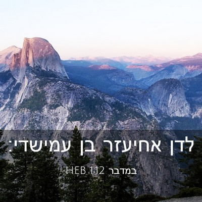 Picture 03 - במדבר 1:12 HEB - לדן אחיעזר בן - Bible Verse Picture