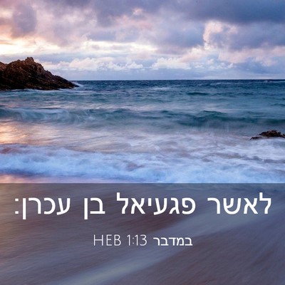 Picture 03 - במדבר 1:13 HEB - לאשר פגעיאל בן - Bible Verse Picture