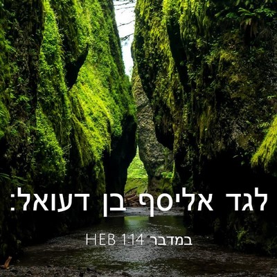 Picture 03 - במדבר 1:14 HEB - לגד אליסף בן - Bible Verse Picture