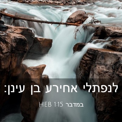Picture 03 - במדבר 1:15 HEB - לנפתלי אחירע בן - Bible Verse Picture