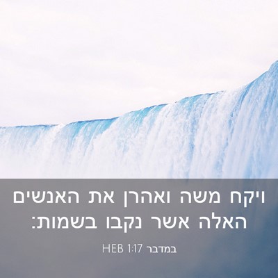 Picture 03 - במדבר 1:17 HEB - ויקח משה ואהרן את האנשים - Bible Verse Picture
