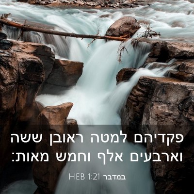 Picture 03 - במדבר 1:21 HEB - פקדיהם למטה ראובן ששה - Bible Verse Picture