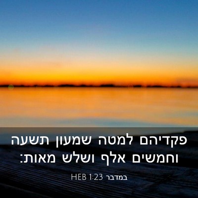 Picture 03 - במדבר 1:23 HEB - פקדיהם למטה שמעון תשעה - Bible Verse Picture