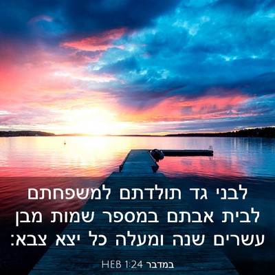 Picture 03 - במדבר 1:24 HEB - לבני גד תולדתם למשפחתם - Bible Verse Picture