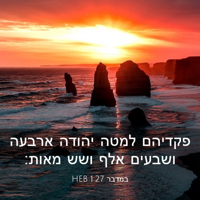 Picture 03 - במדבר 1:27 HEB - פקדיהם למטה יהודה ארבעה - Bible Verse Picture