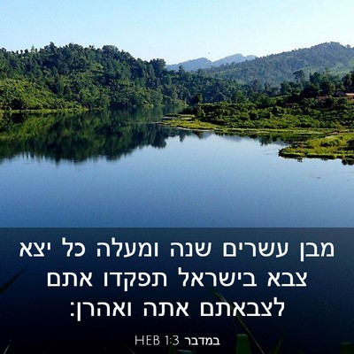 Picture 03 - במדבר 1:3 HEB - מבן עשרים שנה ומעלה כל יצא - Bible Verse Picture
