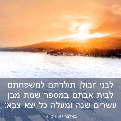 Picture 03 - במדבר 1:30 HEB - לבני זבולן תולדתם למשפחתם - Bible Verse Picture