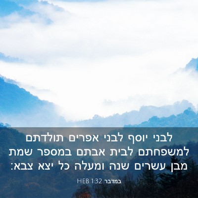 Picture 03 - במדבר 1:32 HEB - לבני יוסף לבני אפרים - Bible Verse Picture