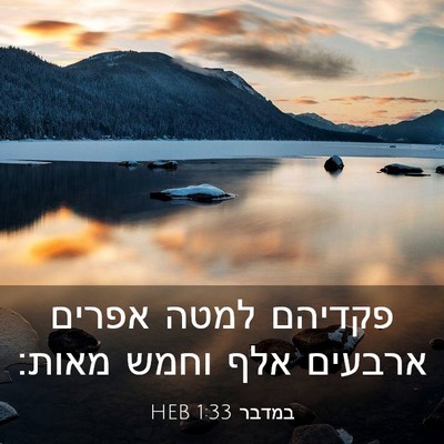 Picture 03 - במדבר 1:33 HEB - פקדיהם למטה אפרים ארבעים - Bible Verse Picture