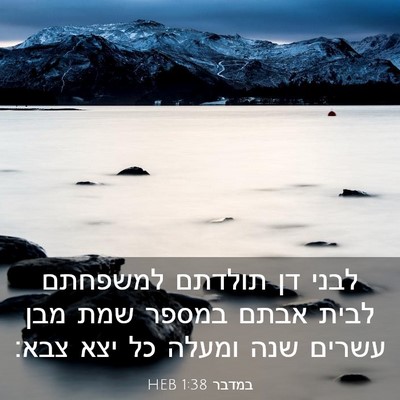 Picture 03 - במדבר 1:38 HEB - לבני דן תולדתם למשפחתם - Bible Verse Picture