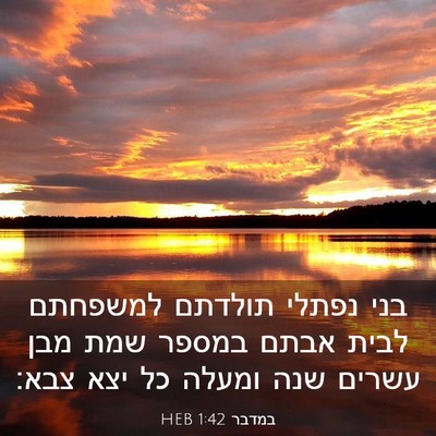 Picture 03 - במדבר 1:42 HEB - בני נפתלי תולדתם למשפחתם - Bible Verse Picture