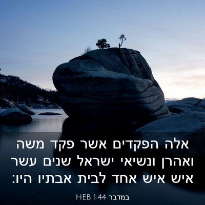 Picture 03 - במדבר 1:44 HEB - אלה הפקדים אשר פקד משה - Bible Verse Picture