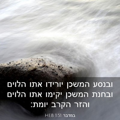 Picture 03 - במדבר 1:51 HEB - ובנסע המשכן יורידו אתו - Bible Verse Picture