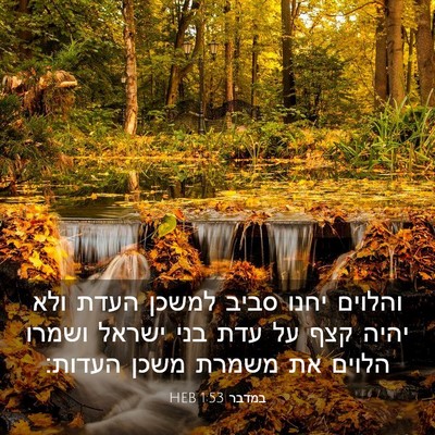 Picture 03 - במדבר 1:53 HEB - והלוים יחנו סביב למשכן - Bible Verse Picture