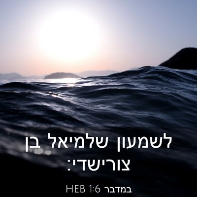 Picture 03 - במדבר 1:6 HEB - לשמעון שלמיאל בן - Bible Verse Picture