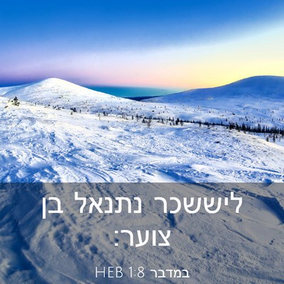 Picture 03 - במדבר 1:8 HEB - ליששכר נתנאל בן - Bible Verse Picture