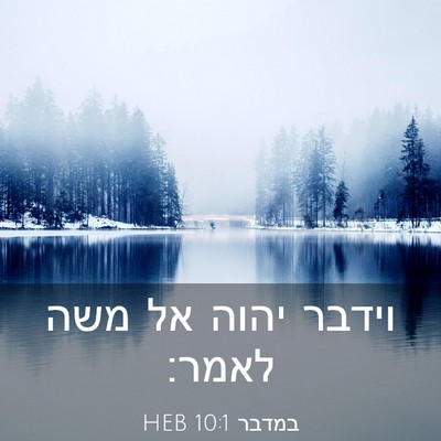 Picture 03 - במדבר 10:1 HEB - וידבר יהוה אל משה - Bible Verse Picture