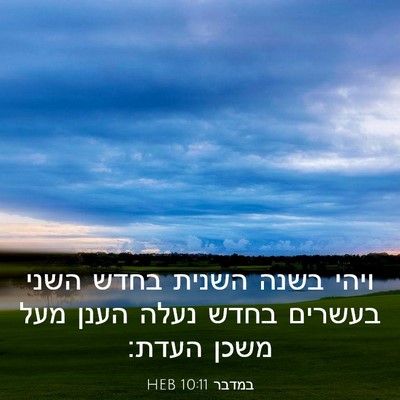 Picture 03 - במדבר 10:11 HEB - ויהי בשנה השנית בחדש השני - Bible Verse Picture