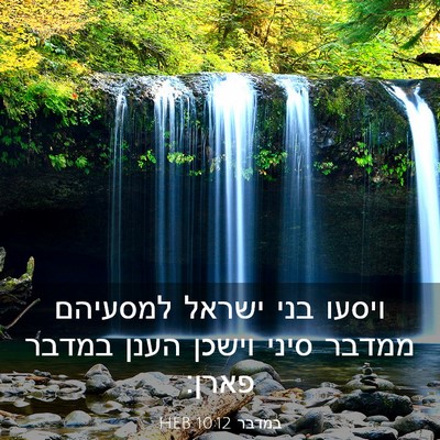 Picture 03 - במדבר 10:12 HEB - ויסעו בני ישראל למסעיהם - Bible Verse Picture