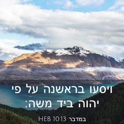 Picture 03 - במדבר 10:13 HEB - ויסעו בראשנה על פי יהוה ביד - Bible Verse Picture