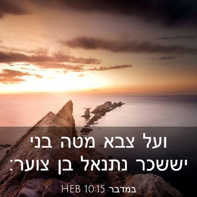 Picture 03 - במדבר 10:15 HEB - ועל צבא מטה בני יששכר נתנאל - Bible Verse Picture