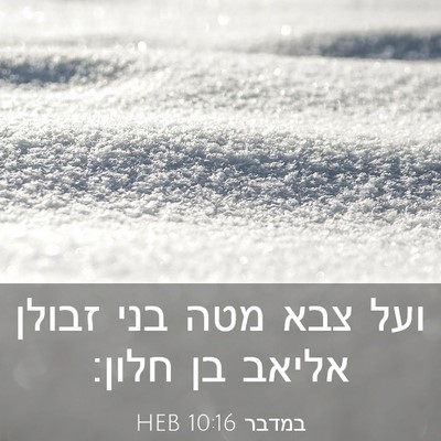 Picture 03 - במדבר 10:16 HEB - ועל צבא מטה בני זבולן אליאב - Bible Verse Picture