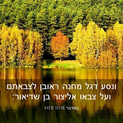 Picture 03 - במדבר 10:18 HEB - ונסע דגל מחנה ראובן לצבאתם - Bible Verse Picture
