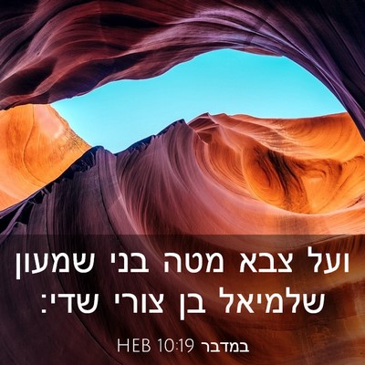 Picture 03 - במדבר 10:19 HEB - ועל צבא מטה בני שמעון - Bible Verse Picture