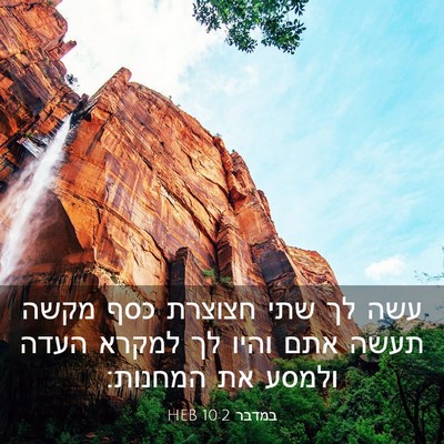 Picture 03 - במדבר 10:2 HEB - עשה לך שתי חצוצרת כסף מקשה - Bible Verse Picture