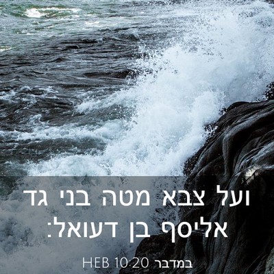 Picture 03 - במדבר 10:20 HEB - ועל צבא מטה בני גד אליסף בן - Bible Verse Picture