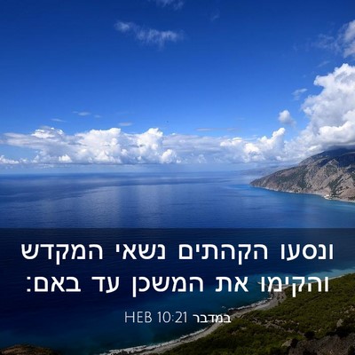 Picture 03 - במדבר 10:21 HEB - ונסעו הקהתים נשאי המקדש - Bible Verse Picture